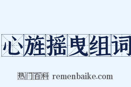 心旌摇曳组词是什么意思的图片